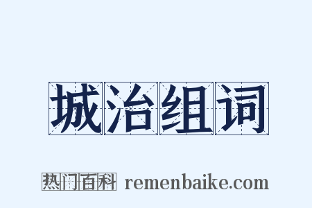 城治组词是什么意思的图片